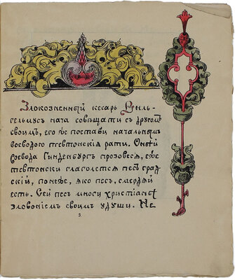 Успенский В.И. Летописец в лицах о Тевтонстей брани на Словени. Третиим типом издается. [В 3 кн.]. Кн. 1–3. Пг.: Лит. Ш. Буссель, [1915–1916].